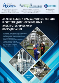Акустические и вибрационные методы в системе диагностирования электротехнического оборудования