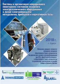 Системы и организация непрерывного мониторинга состояния основного электротехнического оборудования и линий электропередачи: методология, приборная и нормативные базы