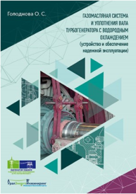 Газомасялная система и уплотнения вала турбогенератора с водородным охлаждением (устройство и обеспечение надежной эксплуатации)